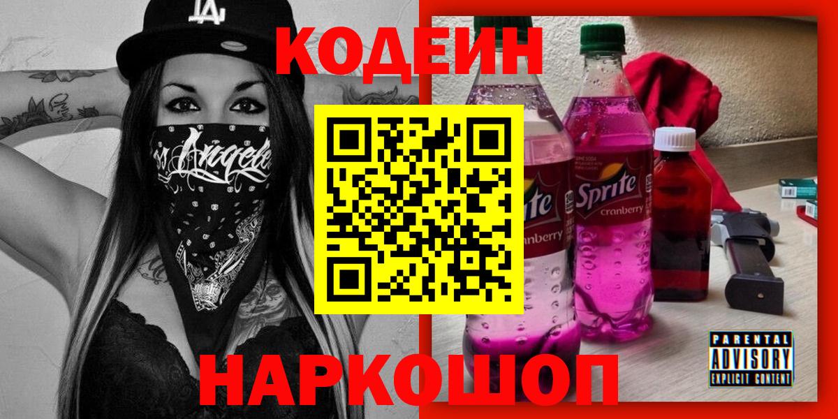 Кодеин напиток Lean (лин) Кольчугино